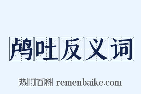 鸬吐反义词是什么意思的图片